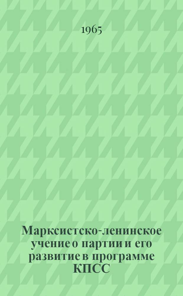 Марксистско-ленинское учение о партии и его развитие в программе КПСС : (Методические материалы в помощь лекторам)