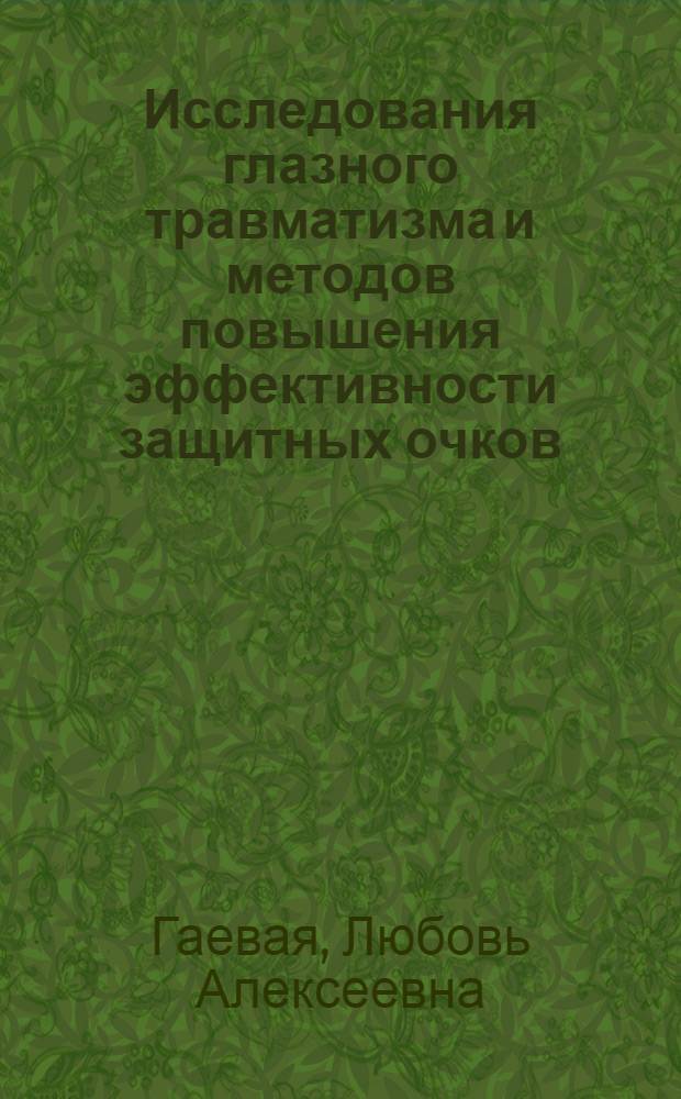 Исследования глазного травматизма и методов повышения эффективности защитных очков : Автореферат дис. на соискание учен. степени канд. техн. наук : (520)