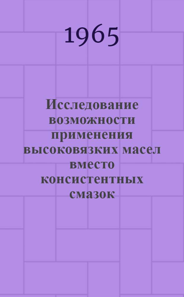 Исследование возможности применения высоковязких масел вместо консистентных смазок : Автореферат дис. на соискание учен. степени кандидата техн. наук