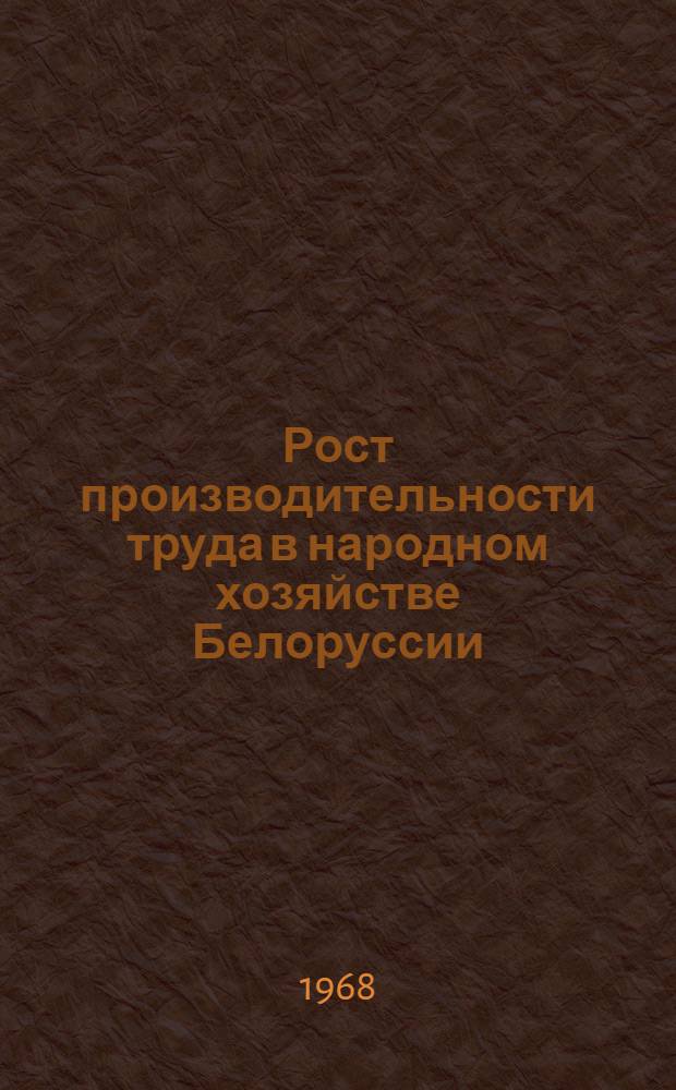 Рост производительности труда в народном хозяйстве Белоруссии