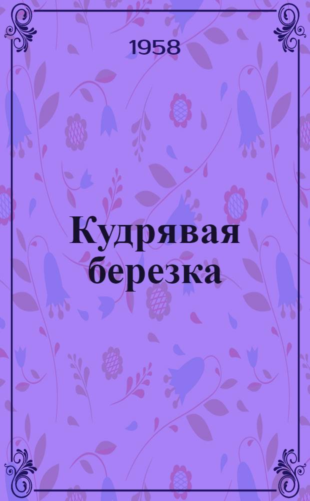 Кудрявая березка : Рассказы : Для детей