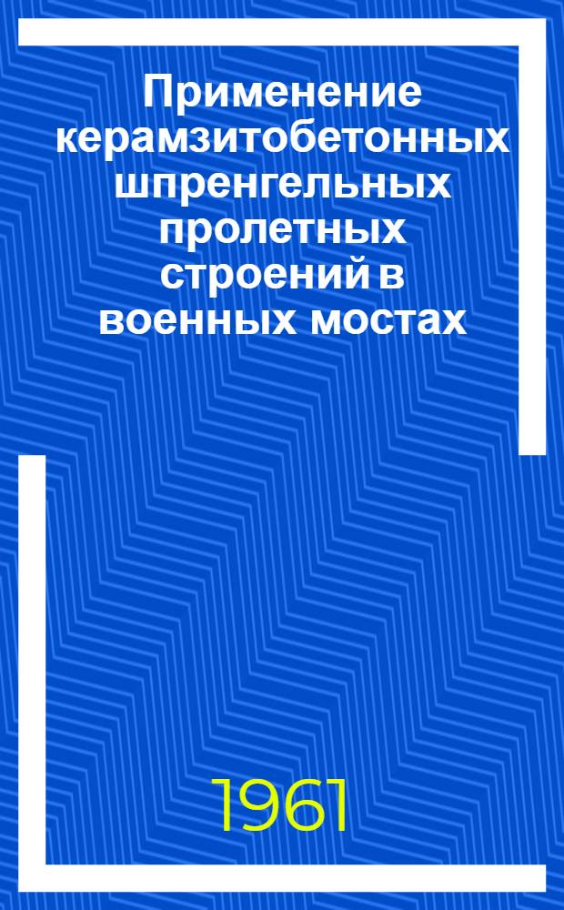 Применение керамзитобетонных шпренгельных пролетных строений в военных мостах : Автореферат дис. на соискание учен. степени канд. техн. наук