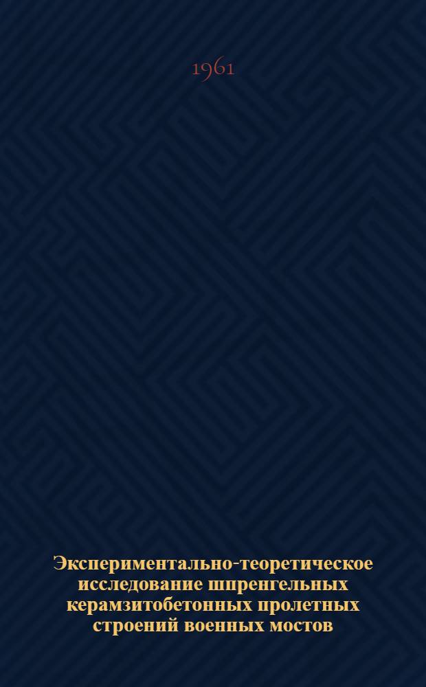 Экспериментально-теоретическое исследование шпренгельных керамзитобетонных пролетных строений военных мостов