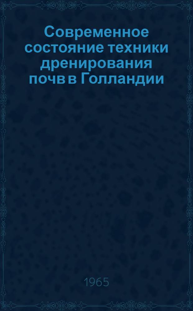 Современное состояние техники дренирования почв в Голландии