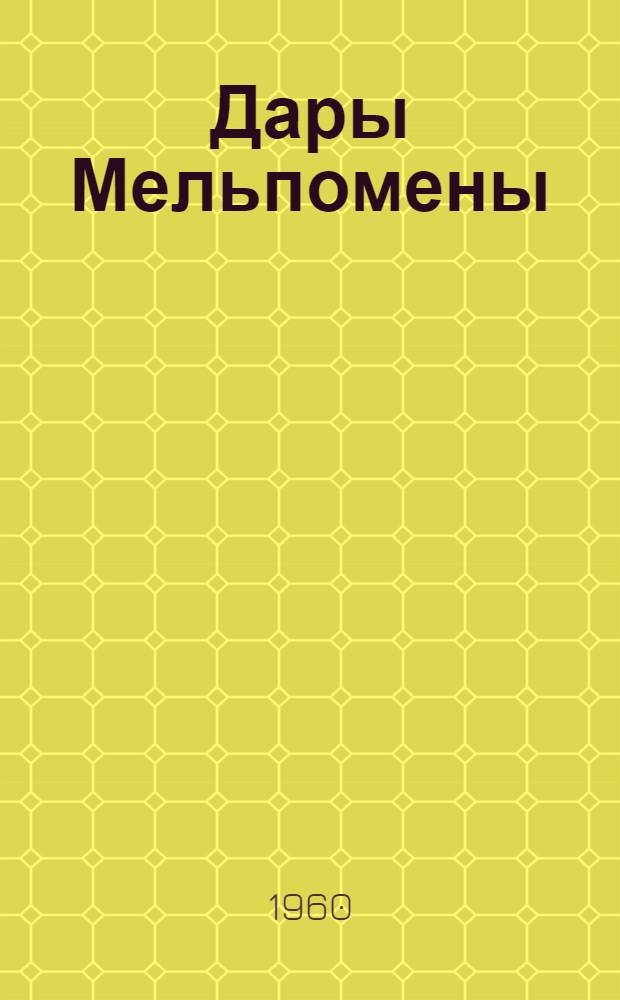 Дары Мельпомены : Повесть о великом актере П.С. Мочалове : Для ст. возраста