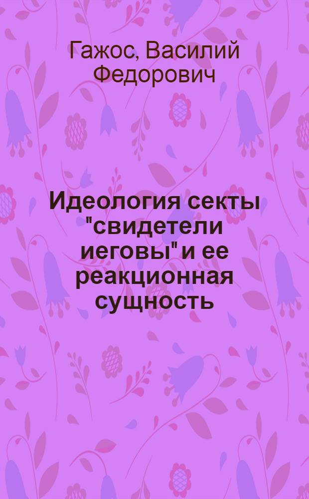 Идеология секты "свидетели иеговы" и ее реакционная сущность : (На материалах МССР) : Автореферат дис. на соискание учен. степени канд. филос. наук