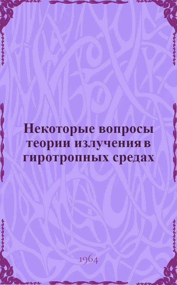 Некоторые вопросы теории излучения в гиротропных средах : Автореферат дис. на соискание учен. степени кандидата физ.-мат. наук