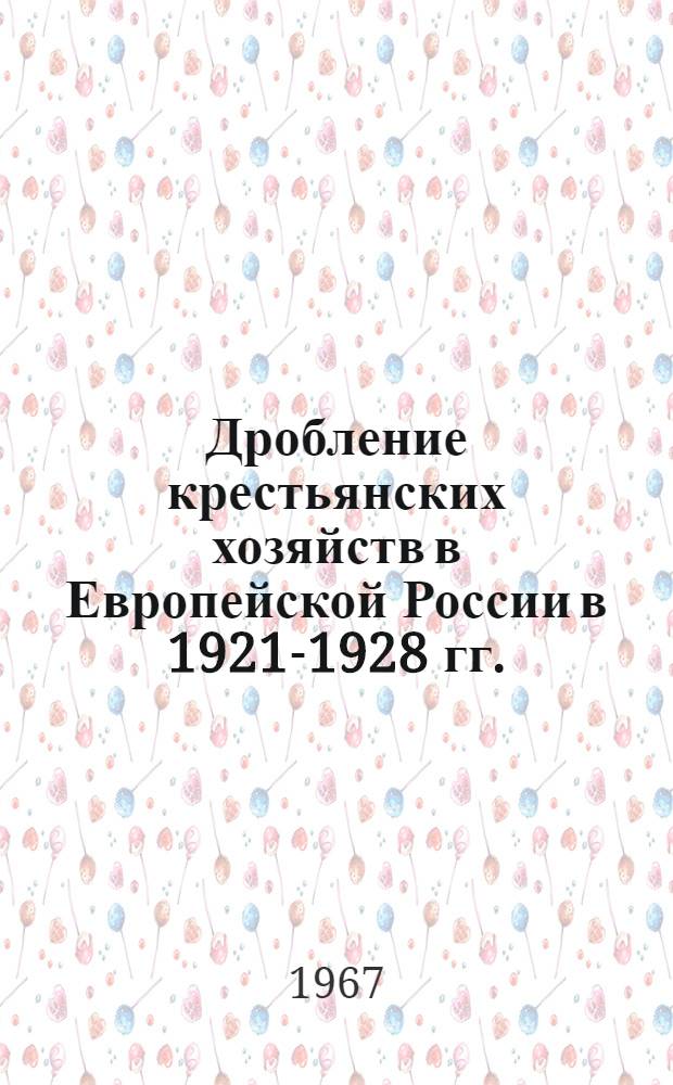 Дробление крестьянских хозяйств в Европейской России в 1921-1928 гг. : Автореферат дис. на соискание учен. степени канд. ист. наук