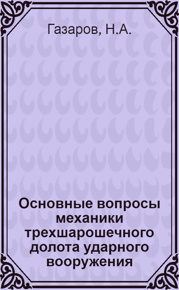 Основные вопросы механики трехшарошечного долота ударного вооружения : Автореферат дис., представл. на соискание учен. степени кандидата техн. наук