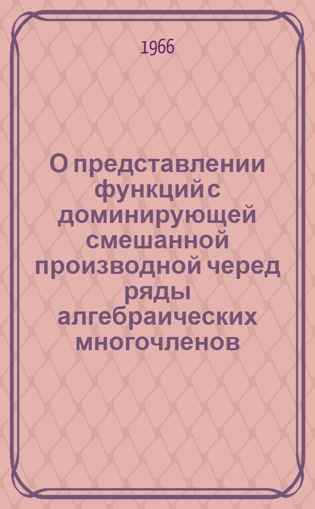 О представлении функций с доминирующей смешанной производной черед ряды алгебраических многочленов : Автореферат дис. на соискание учен. степени канд. физ.-мат. наук