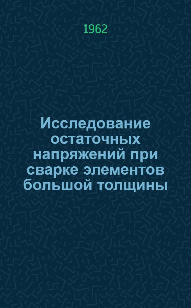 Исследование остаточных напряжений при сварке элементов большой толщины : Автореферат дис. на соискание учен. степени кандидата техн. наук