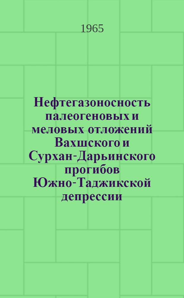 Нефтегазоносность палеогеновых и меловых отложений Вахшского и Сурхан-Дарьинского прогибов Южно-Таджикской депрессии : Автореферат дис. на соискание учен. степени кандидата геол.-минералогич. наук