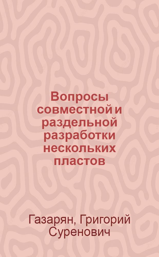 Вопросы совместной и раздельной разработки нескольких пластов : Автореферат дис. представл. на соискание учен. степени кандидата техн. наук