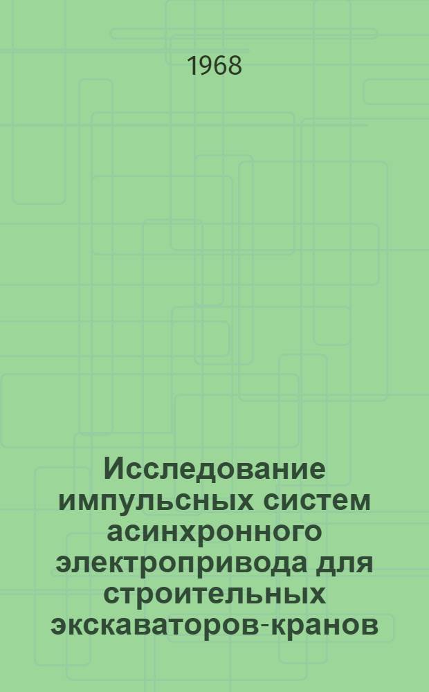 Исследование импульсных систем асинхронного электропривода для строительных экскаваторов-кранов : Автореферат дис. на соискание учен. степени канд. техн. наук : (187)