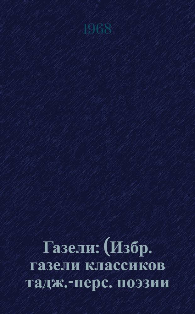 Газели : (Избр. газели классиков тадж.-перс. поэзии)