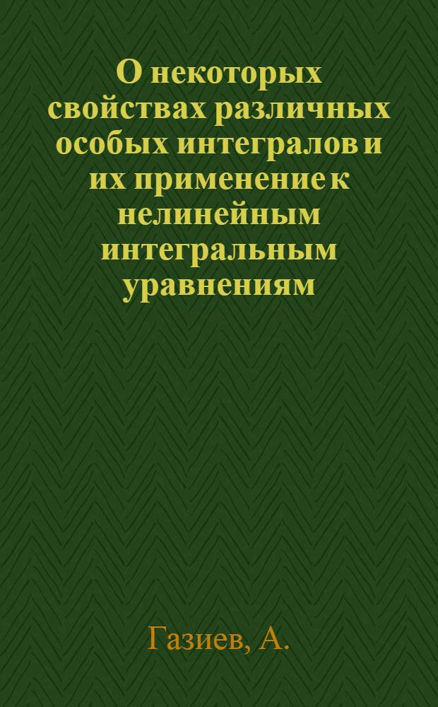 О некоторых свойствах различных особых интегралов и их применение к нелинейным интегральным уравнениям : Автореферат дис. на соискание учен. степени канд. физ.-мат. наук