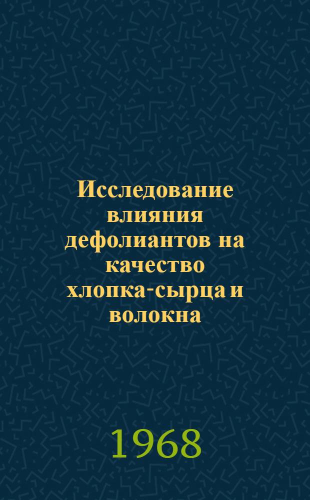 Исследование влияния дефолиантов на качество хлопка-сырца и волокна : Автореферат дис. на соискание учен. степени канд. техн. наук : (398)