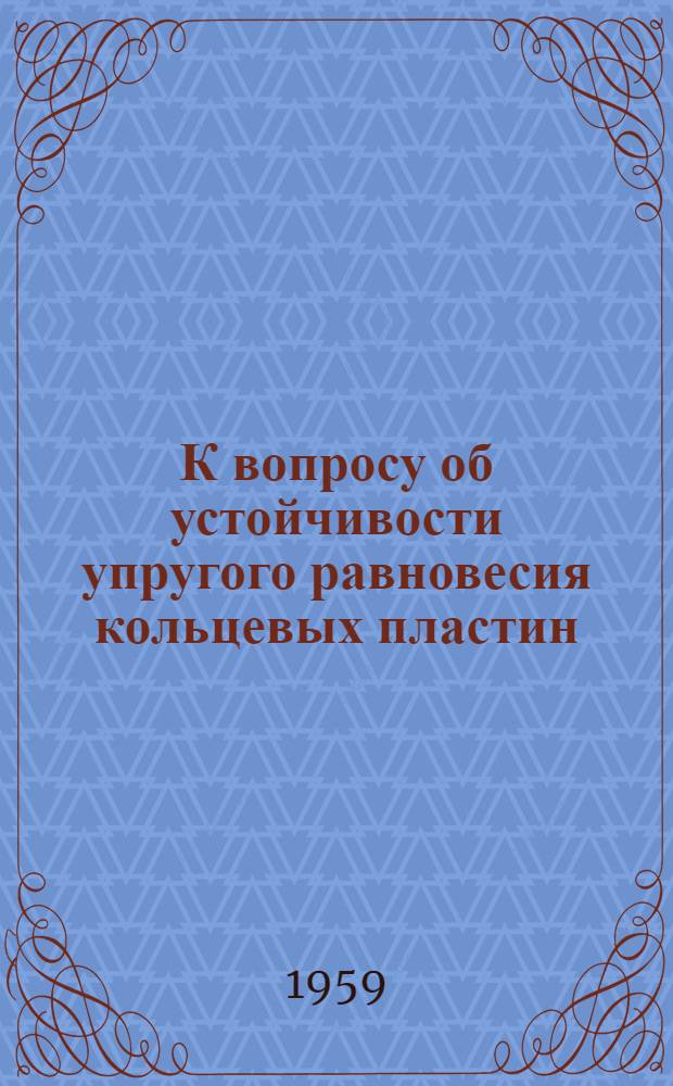 К вопросу об устойчивости упругого равновесия кольцевых пластин : Автореферат дис. на соискание учен. степени кандидата физ.-мат. наук