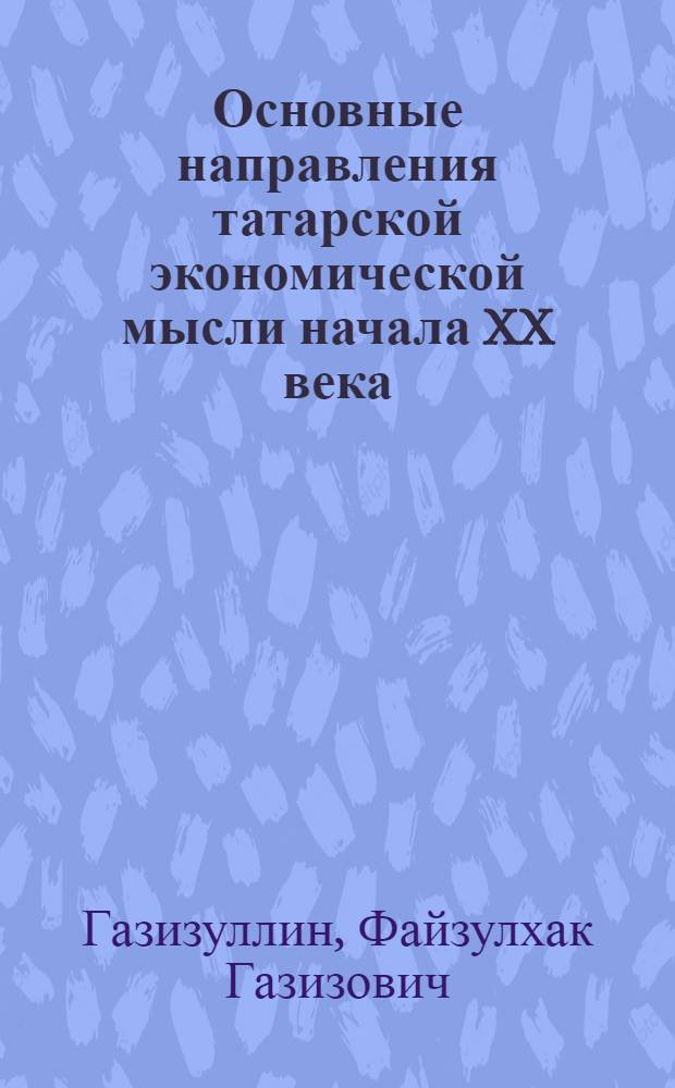 Основные направления татарской экономической мысли начала XX века : (Дооктябрьский период) : Автореферат дис., представл. на соискание учен. степени кандидата экон. наук