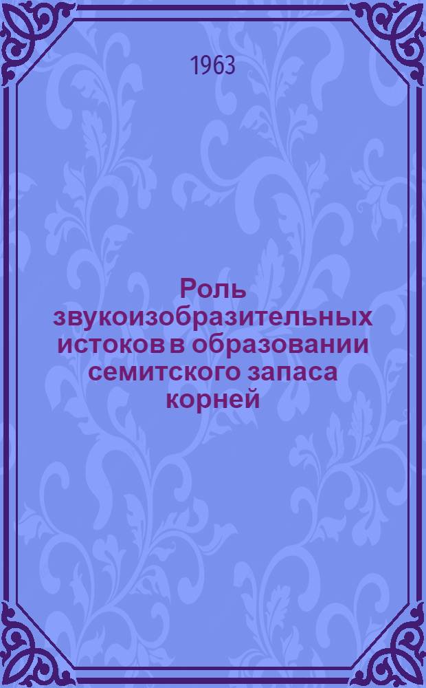 Роль звукоизобразительных истоков в образовании семитского запаса корней : Автореферат дис., представл. на соискание учен. степени кандидата филол. наук