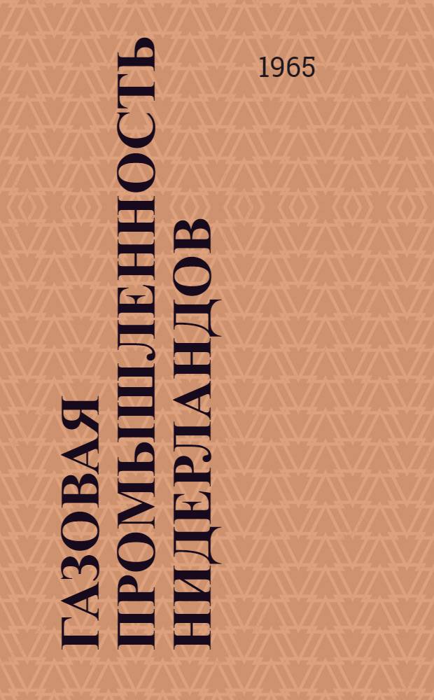 Газовая промышленность Нидерландов