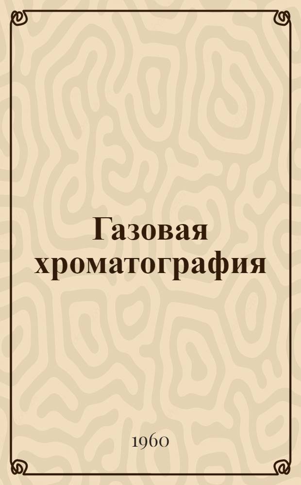 Газовая хроматография : Сборник статей