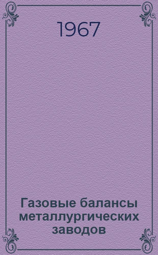 Газовые балансы металлургических заводов