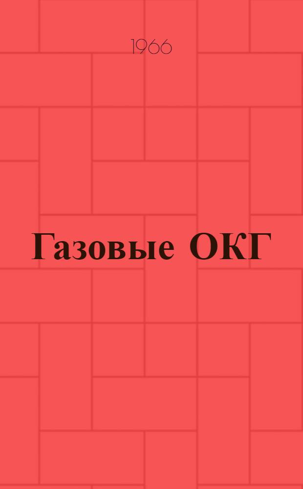 Газовые ОКГ : Библиография по материалам отечеств. и зарубежной печати за 1966 г