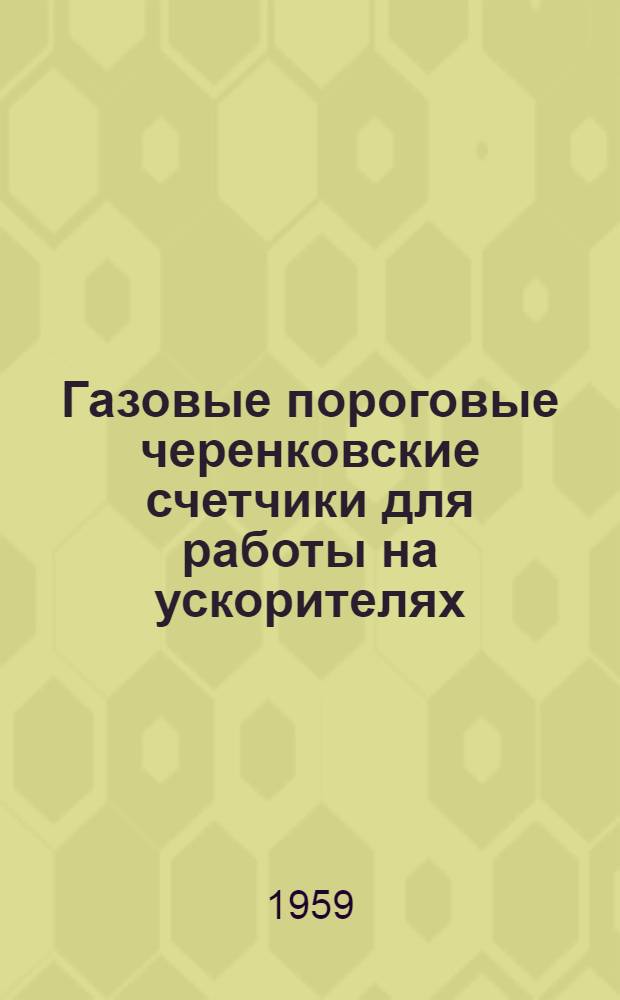 Газовые пороговые черенковские счетчики для работы на ускорителях