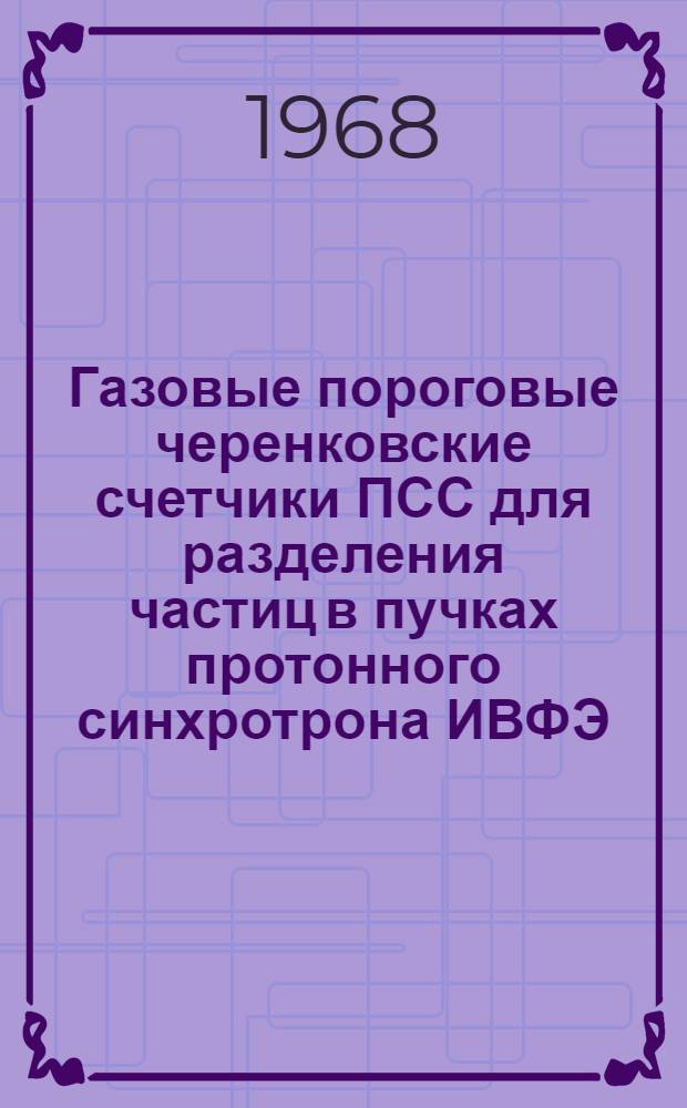 Газовые пороговые черенковские счетчики ПСС для разделения частиц в пучках протонного синхротрона ИВФЭ