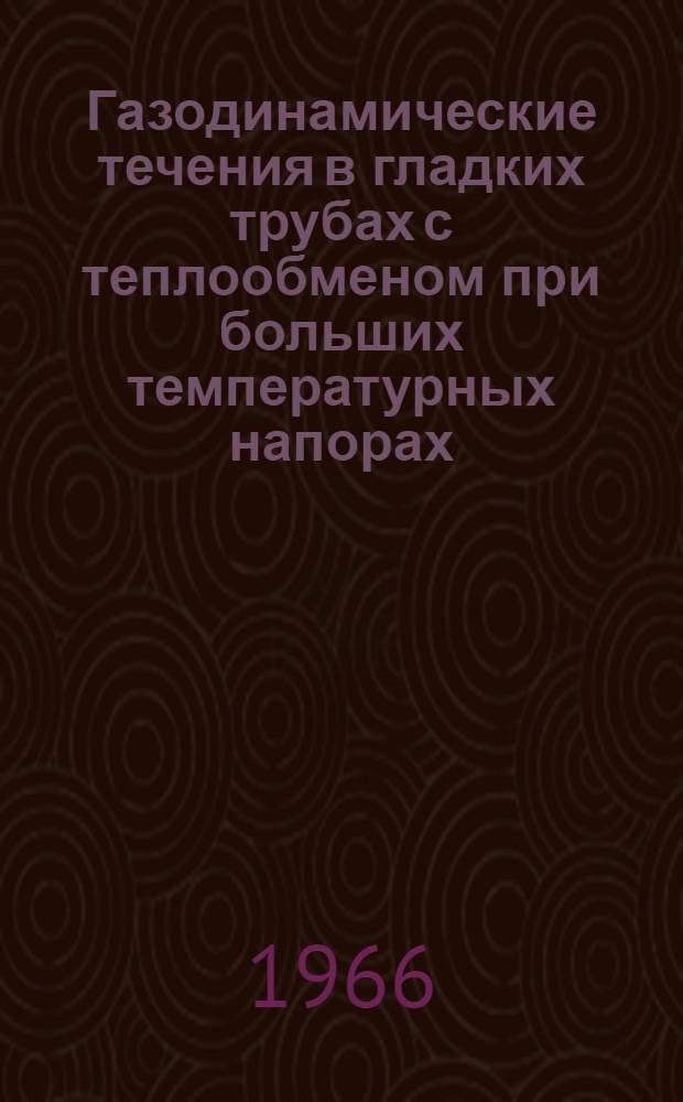 Газодинамические течения в гладких трубах с теплообменом при больших температурных напорах : Сборник статей