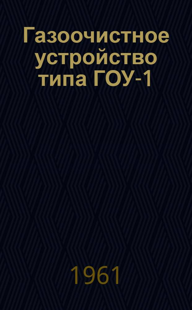 Газоочистное устройство типа ГОУ-1 : Инструкция по монтажу и эксплуатации