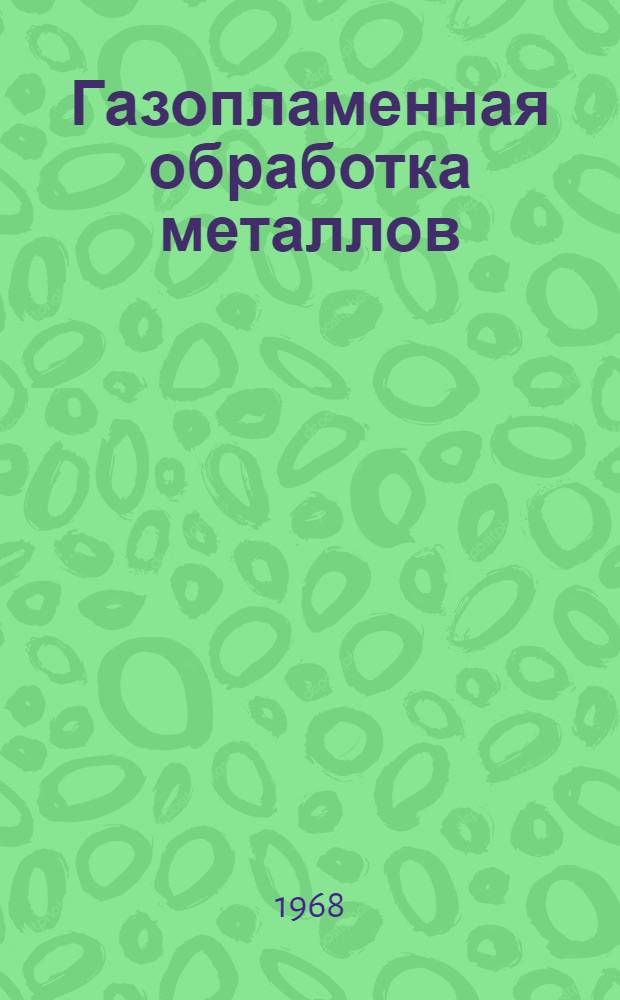 Газопламенная обработка металлов : материалы II Научно-техн. конференции молодых специалистов