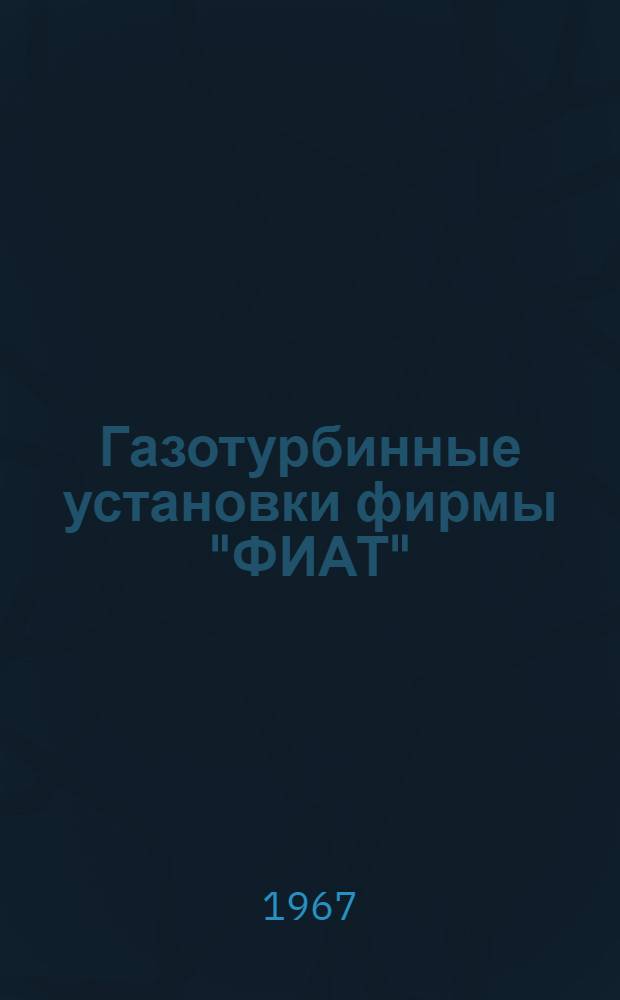 Газотурбинные установки фирмы "ФИАТ"