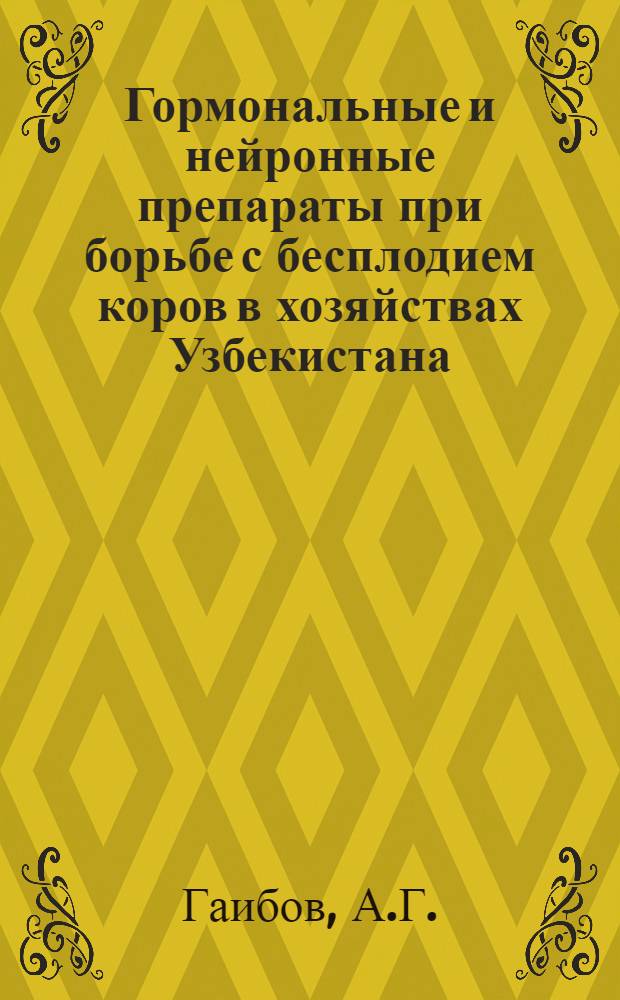 Гормональные и нейронные препараты при борьбе с бесплодием коров в хозяйствах Узбекистана : Автореферат дис. на соискание учен. степени канд. вет. наук