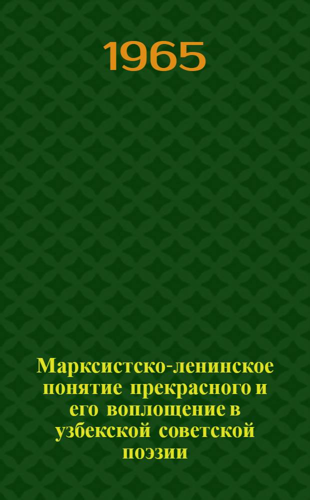 Марксистско-ленинское понятие прекрасного и его воплощение в узбекской советской поэзии : Автореферат дис. на соискание учен. степени кандидата филос. наук
