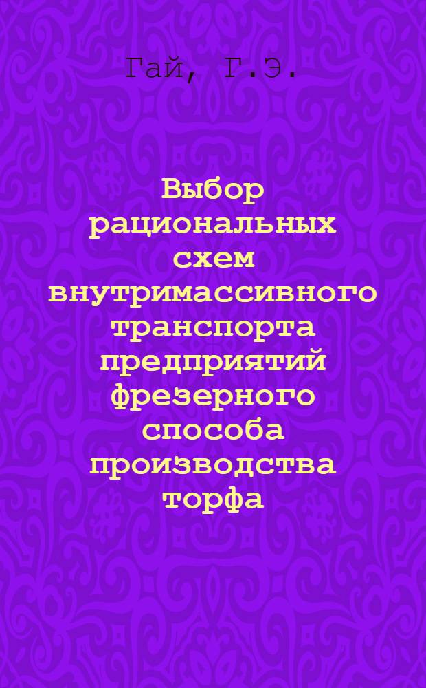 Выбор рациональных схем внутримассивного транспорта предприятий фрезерного способа производства торфа : Автореферат дис. на соискание учен. степени кандидата техн. наук
