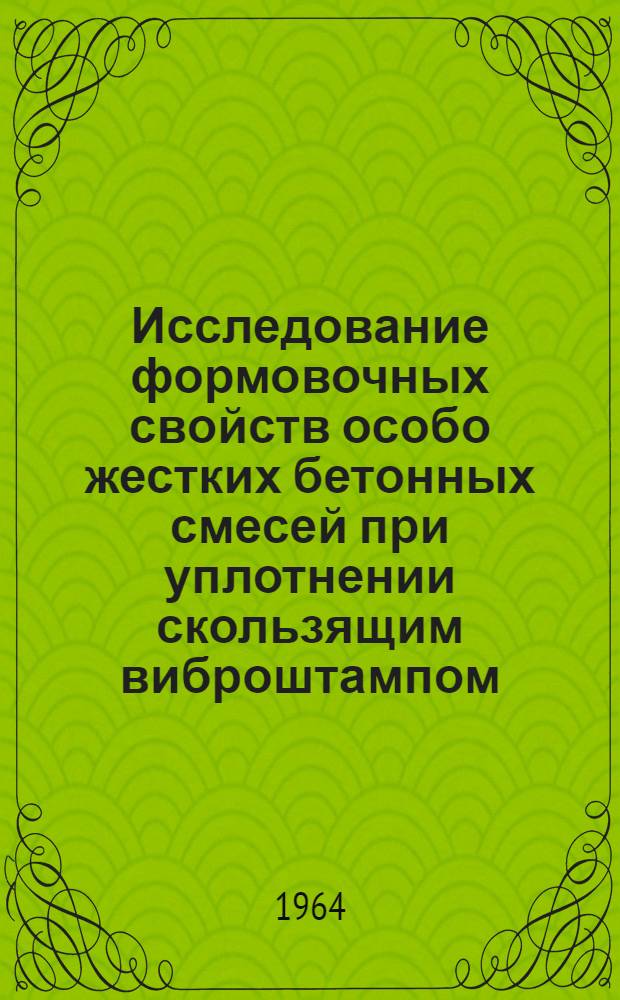 Исследование формовочных свойств особо жестких бетонных смесей при уплотнении скользящим виброштампом : Автореферат дис. на соискание учен. степени кандидата техн. наук