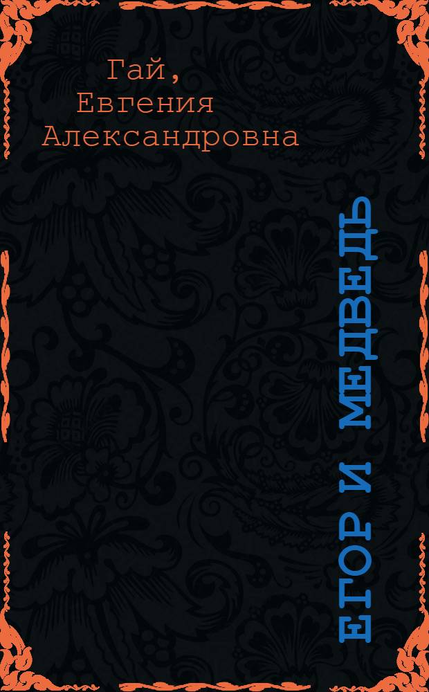 Егор и медведь : Стихи : Для дошкольного возраста