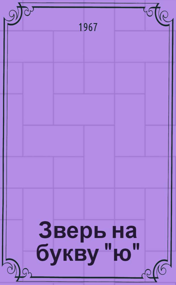 Зверь на букву "ю" : Стихи : Для дошкольного возраста