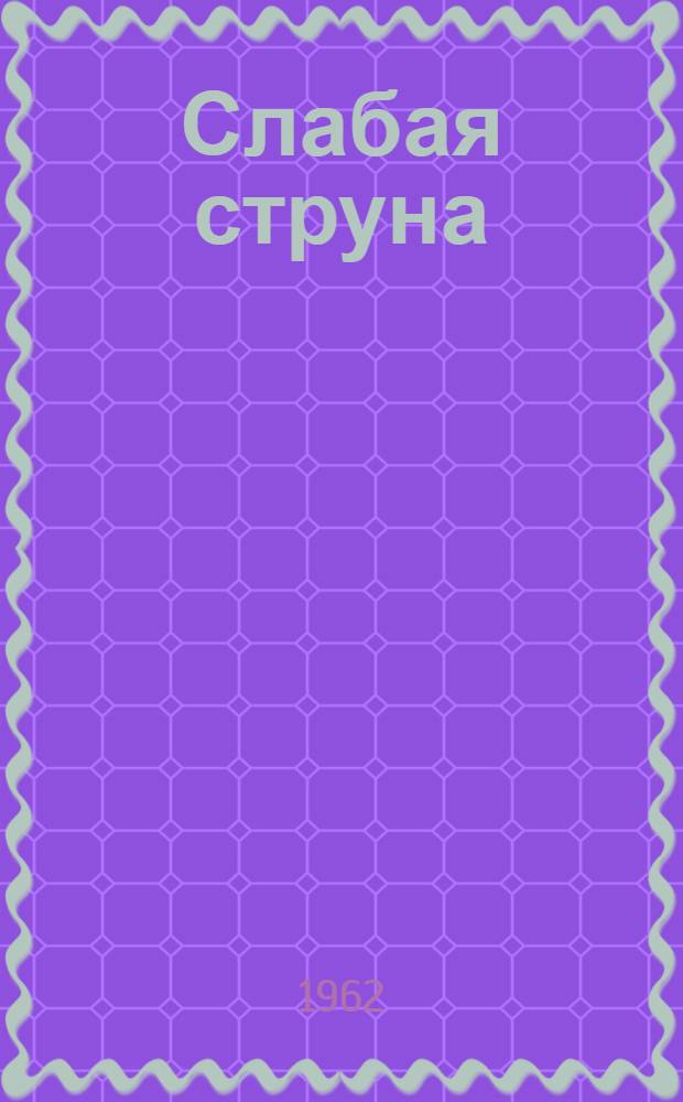 Слабая струна : Басни. Фельетоны
