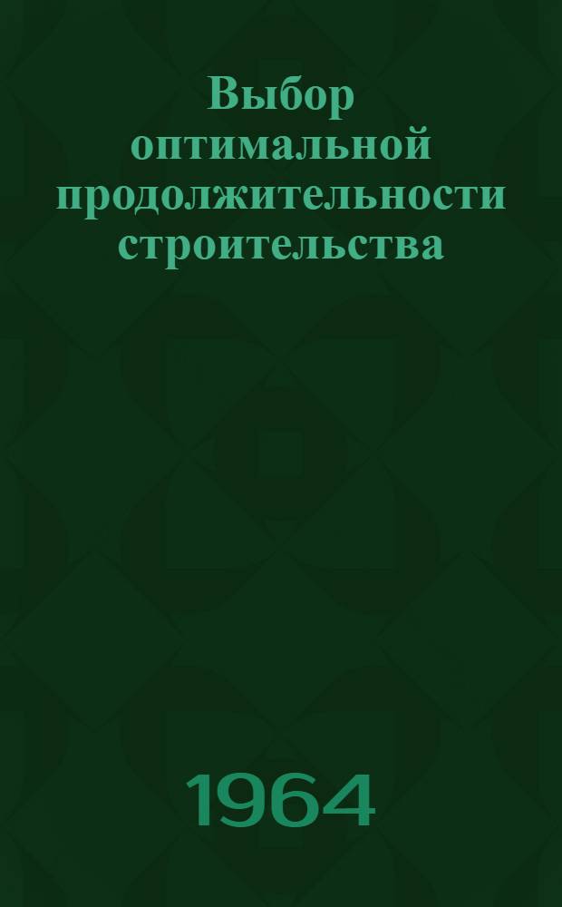 Выбор оптимальной продолжительности строительства : (На примере предприятий хим. пром-сти) : Автореферат дис. на соискание учен. степени кандидата техн. наук