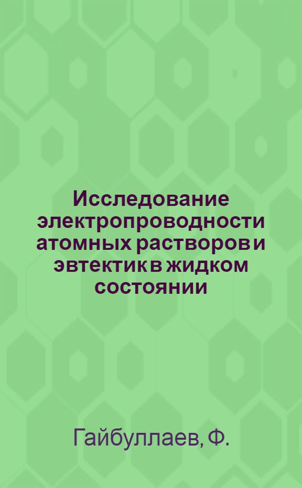Исследование электропроводности атомных растворов и эвтектик в жидком состоянии : Автореферат дис. на соискание учен. степени кандидата физ.-мат. наук