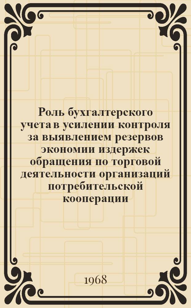 Роль бухгалтерского учета в усилении контроля за выявлением резервов экономии издержек обращения по торговой деятельности организаций потребительской кооперации : Автореферат дис. на соискание учен. степени канд. экон. наук : (601)