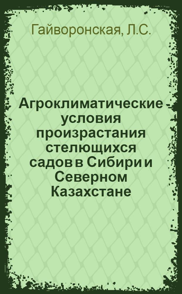 Агроклиматические условия произрастания стелющихся садов в Сибири и Северном Казахстане : Автореферат дис. на соискание учен. степени кандидата геогр. наук