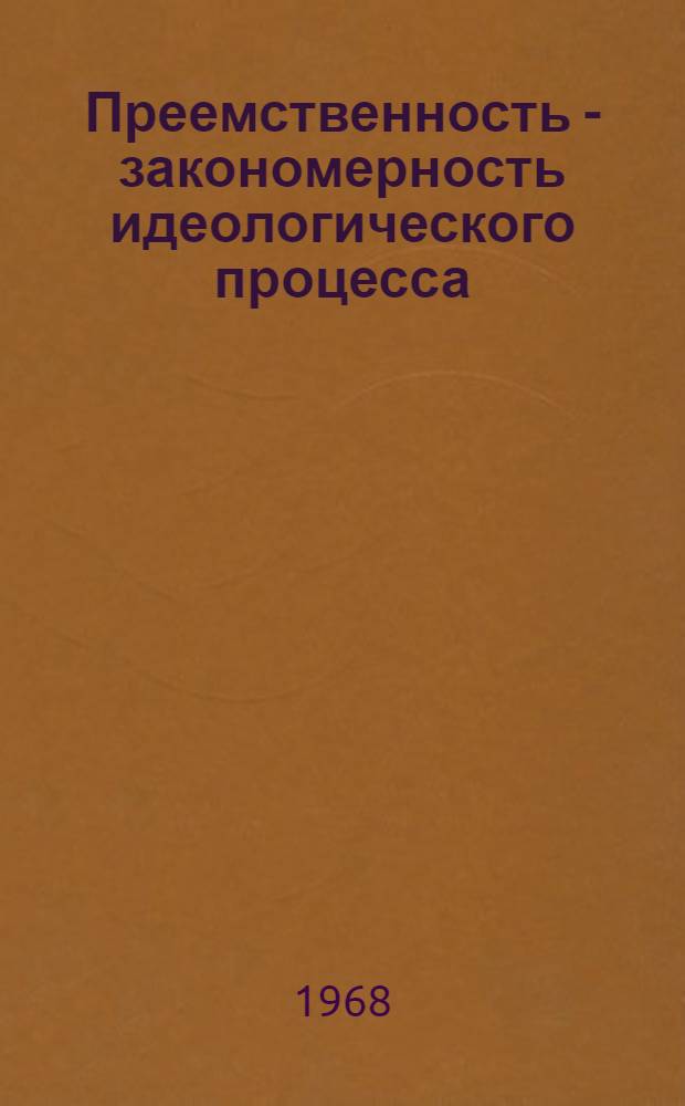Преемственность - закономерность идеологического процесса : Автореферат дис. на соискание учен. степени канд. филос. наук : (620)