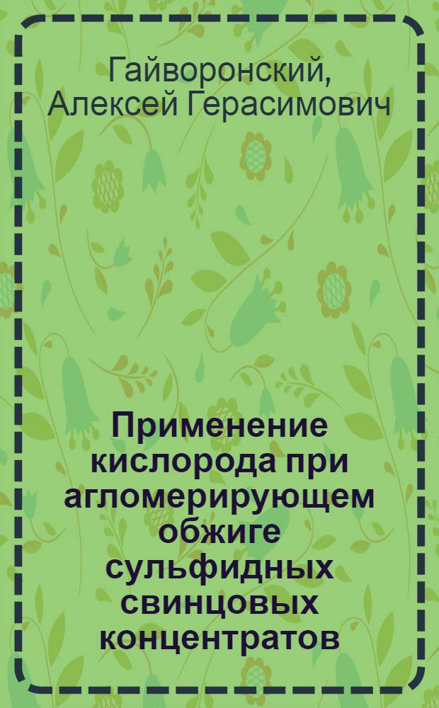 Применение кислорода при агломерирующем обжиге сульфидных свинцовых концентратов : Автореферат дис. на соискание учен. степени канд. техн. наук