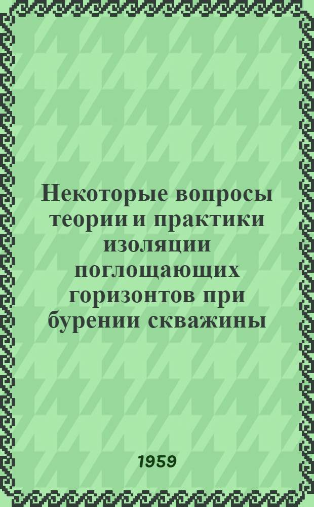 Некоторые вопросы теории и практики изоляции поглощающих горизонтов при бурении скважины : Автореферат дис. работы на соискание учен. степени кандидата техн. наук