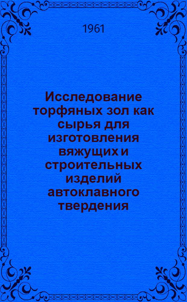 Исследование торфяных зол как сырья для изготовления вяжущих и строительных изделий автоклавного твердения : Автореферат дис. на соискание учен. степени кандидата техн. наук