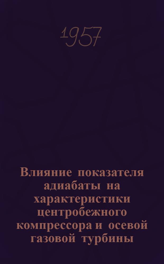 Влияние показателя адиабаты на характеристики центробежного компрессора и осевой газовой турбины : Автореферат дис. на соискание учен. степени кандидата техн. наук